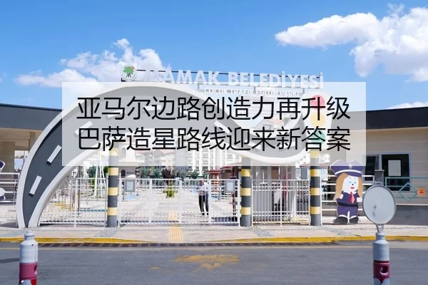 亚马尔边路创造力再升级 巴萨造星路线迎来新答案