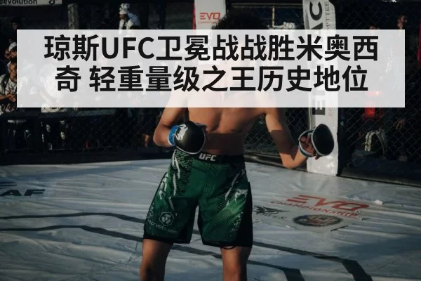 琼斯UFC卫冕战战胜米奥西奇 轻重量级之王历史地位