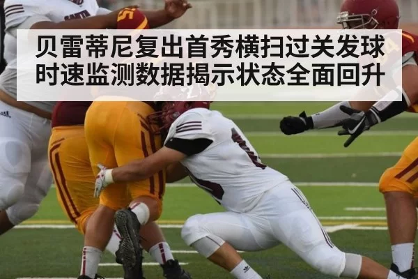 贝雷蒂尼复出首秀横扫过关发球时速监测数据揭示状态全面回升