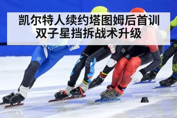 凯尔特人续约塔图姆后首训 双子星挡拆战术升级