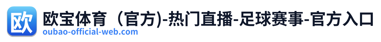 欧宝体育（官方)-热门直播-足球赛事-官方入口